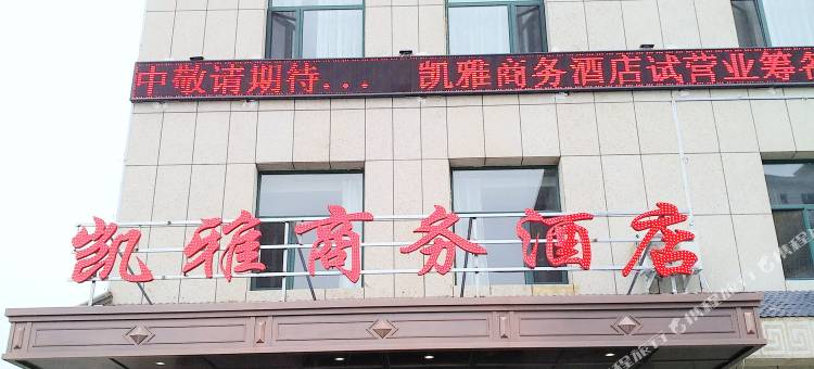 盐池凯雅商务酒店图片