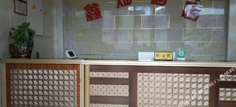 芒康鑫灿酒店图片