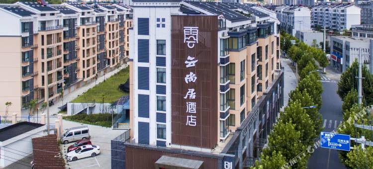 旌德云尚居酒店图片