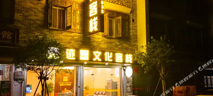 迹墨文化酒店(昭平黄姚古镇店)图片