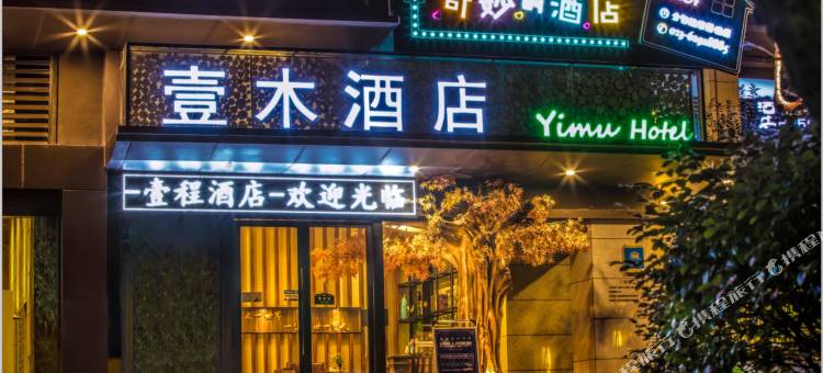 壹木酒店(重庆长嘉汇弹子石老街店)图片