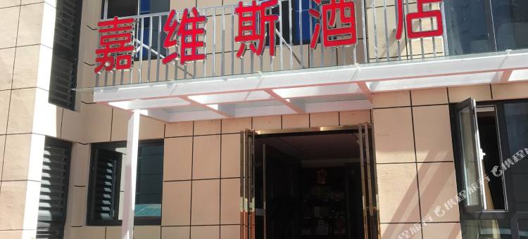 佛坪嘉维斯酒店图片