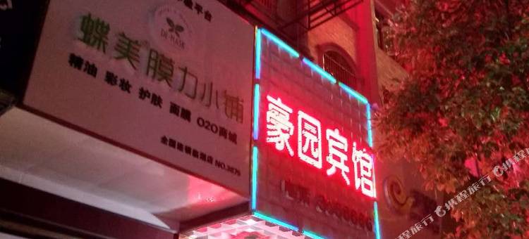 临湘豪园宾馆图片