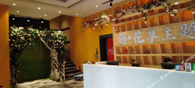 遇花享主题酒店(株洲红旗广场店)图片