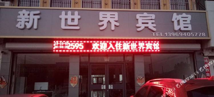 新世界宾馆(枣庄峄城区曹庄汽车站店)图片