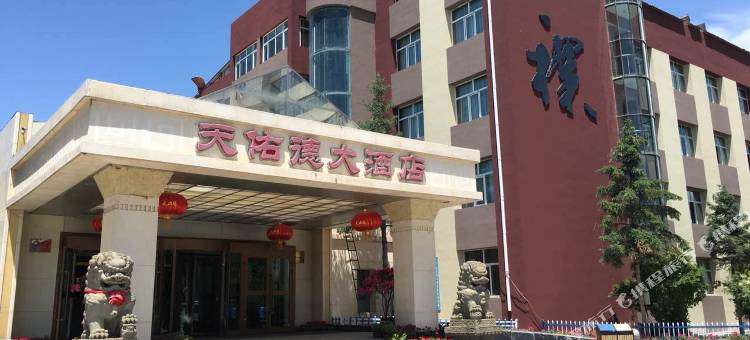 互助天佑德大酒店图片