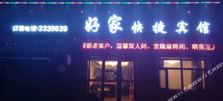 鹤岗好家快捷宾馆图片