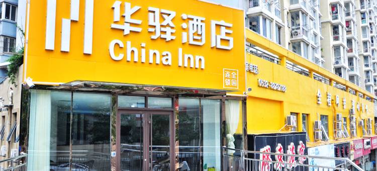 华驿酒店(青岛同和路店)图片