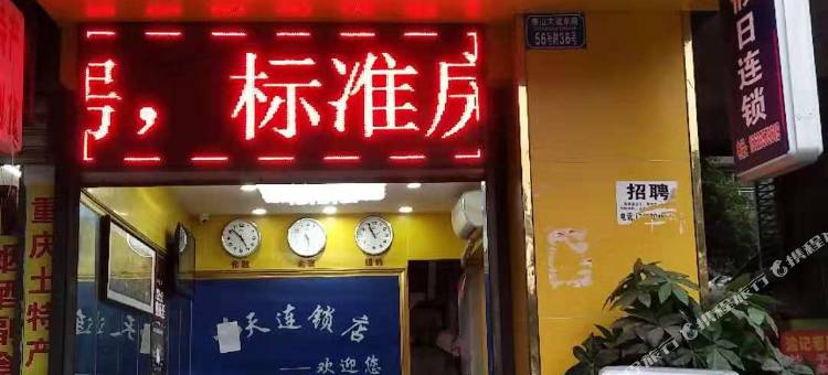 重庆假日连锁酒店图片