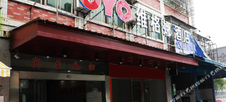 OYO长沙维格娜酒店图片