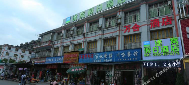 途窝假日酒店(凯里火车站店)图片