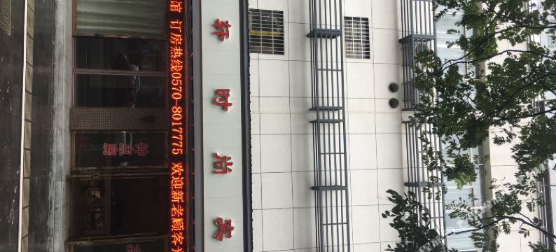 衢州艺轩时尚宾馆图片