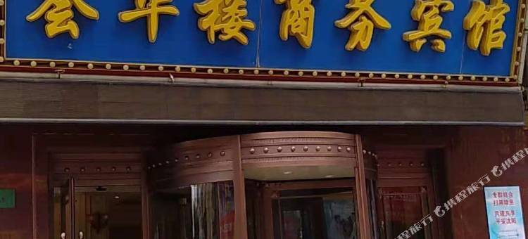 沈阳荟华楼商务宾馆图片