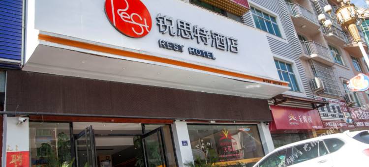 锐思特酒店(周宁汽车站店)图片