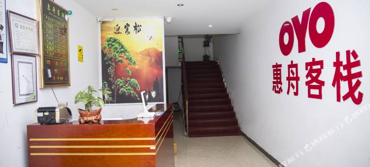 OYO舟山惠舟客栈图片