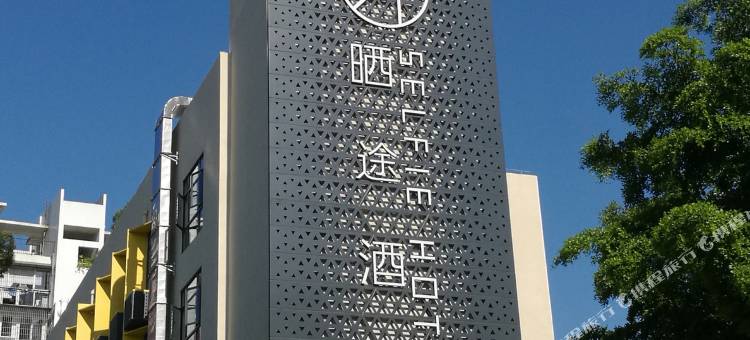 晒途(厦门会展中心店)图片