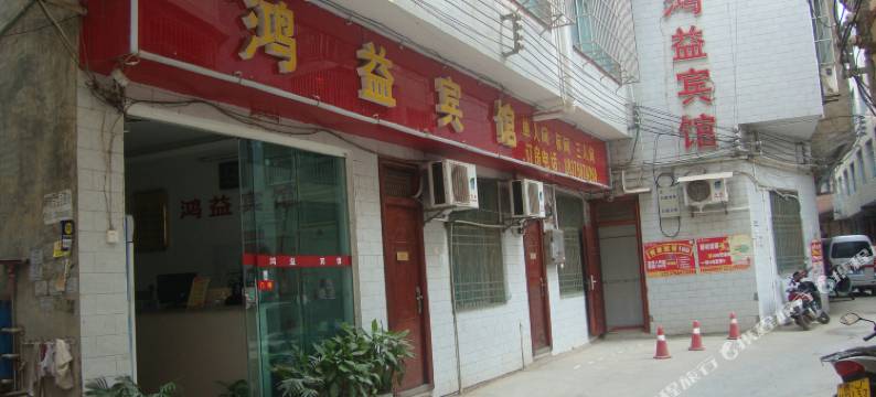罗甸鸿益宾馆图片