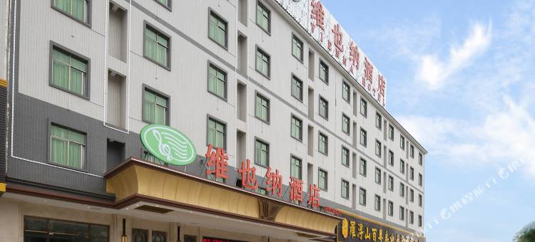 维也纳酒店(惠州博罗罗浮山景区高铁站店)图片