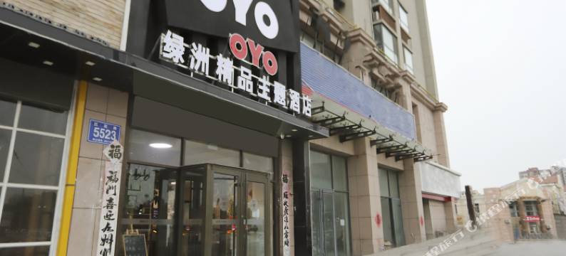 莱州绿洲精品主题酒店图片