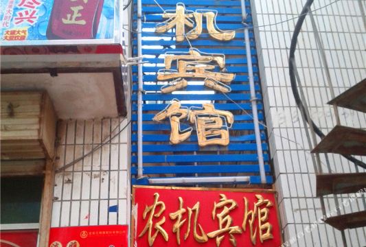 农机宾馆
