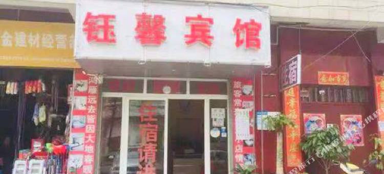 昆明钰馨宾馆图片