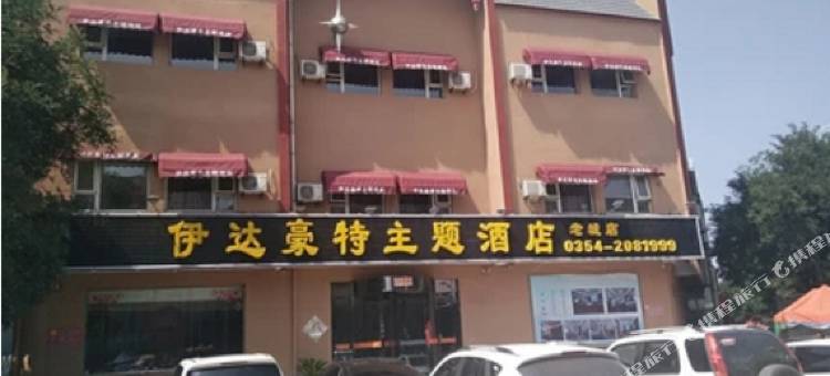 晋中伊达豪特主题酒店图片