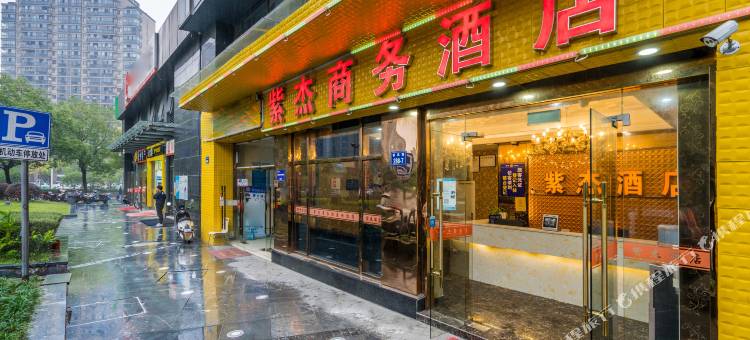 紫杰酒店(杭州火车东站西广场店)图片
