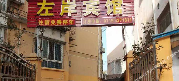 丹江口左岸宾馆图片