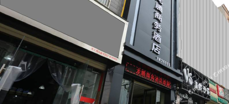 洛川龙腾商务酒店图片