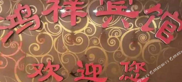 西安鸿祥宾馆图片