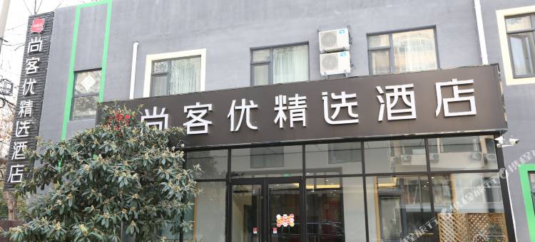 尚客优精选酒店(青岛五四广场奥帆店)图片