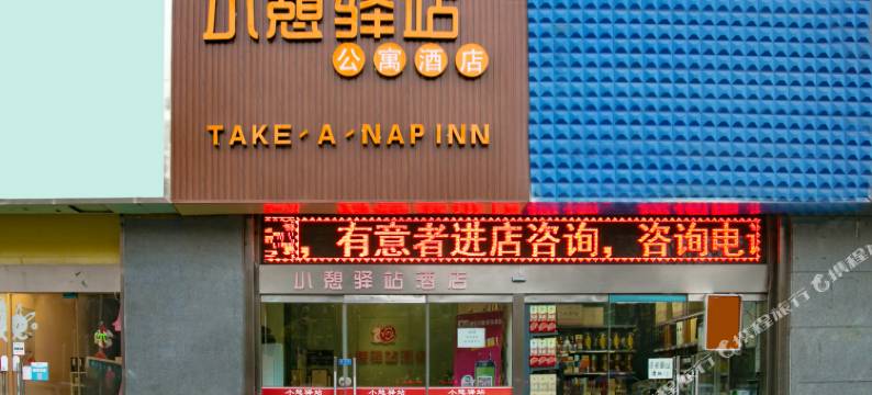 小憩驿站(曲江会展中心电视塔店)图片