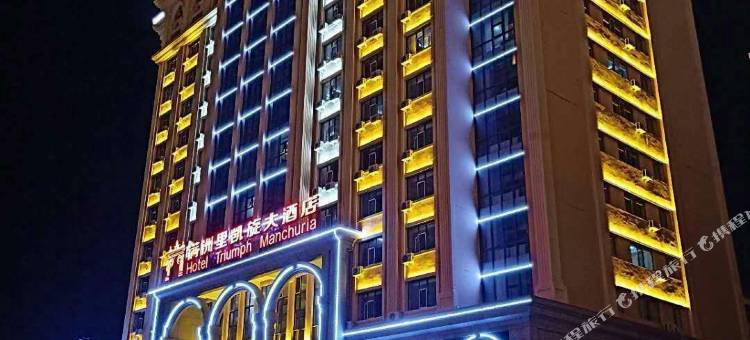 满洲里凯旋大酒店图片