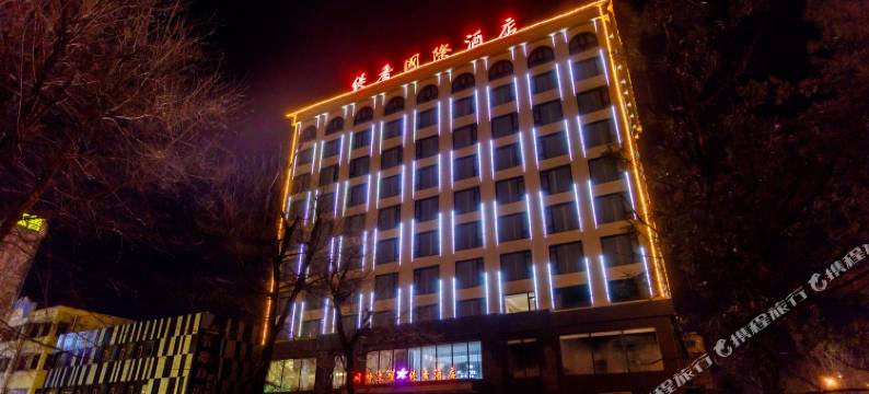 珲春缇香国际酒店图片