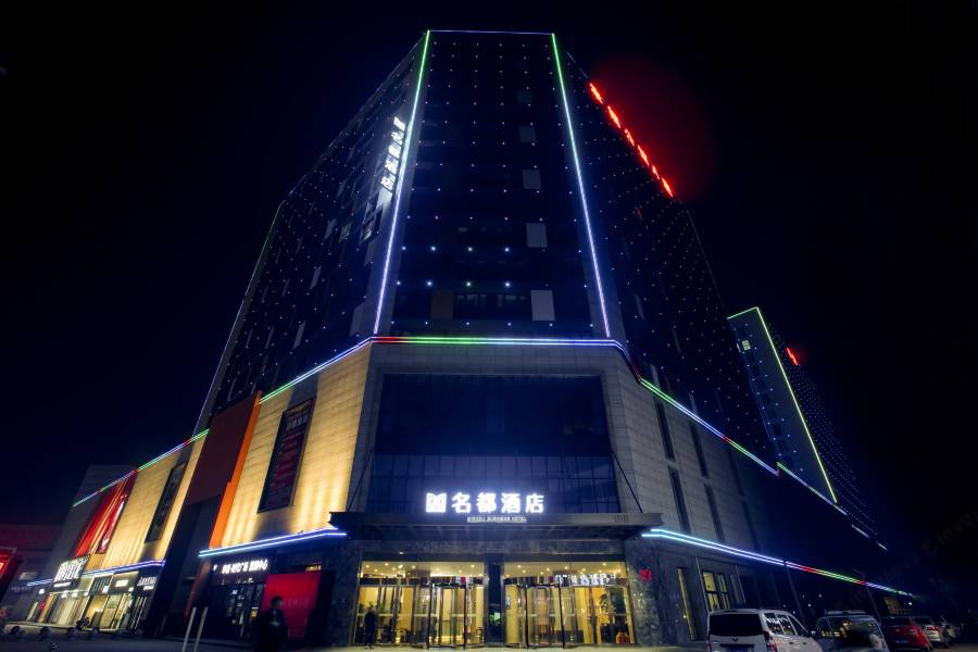 舞陽名都大酒店