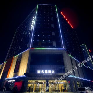 舞阳名都大酒店