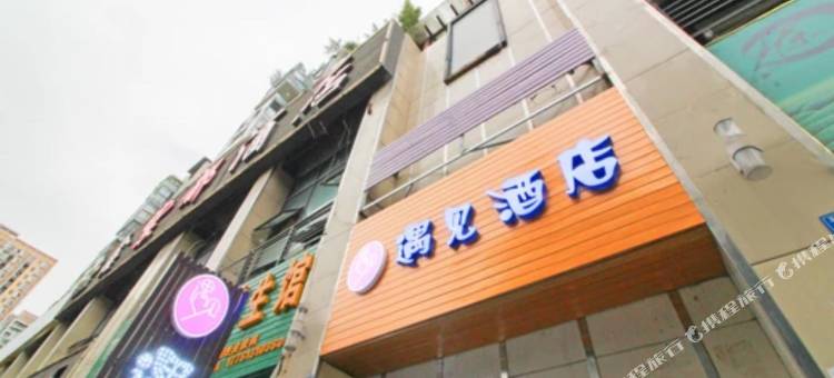 成都遇见酒店图片