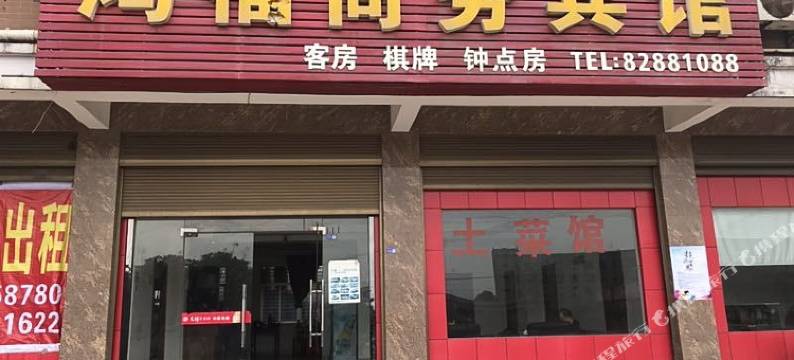 金华鸿福商务宾馆图片