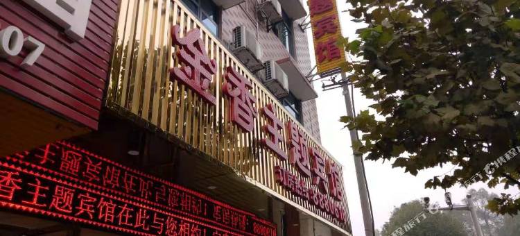 郴州金香主题宾馆图片