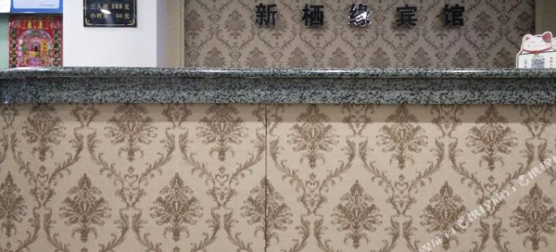 锦州栖缘宾馆图片