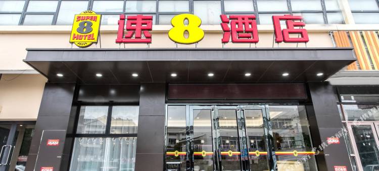 速8酒店(苏州望亭镇商业广场店)图片