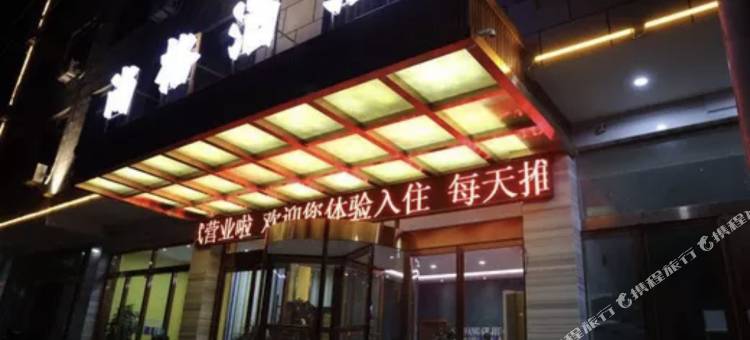 宜川尚格酒店图片