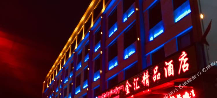 波密金汇精品酒店图片