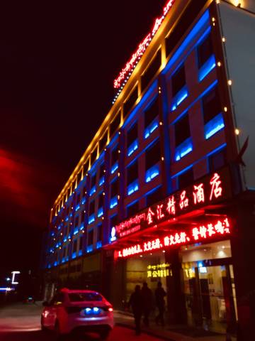 波密金汇精品酒店