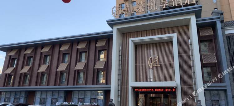 凯莱悦享酒店(沈阳北站店)图片