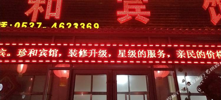 曲阜珍和宾馆图片