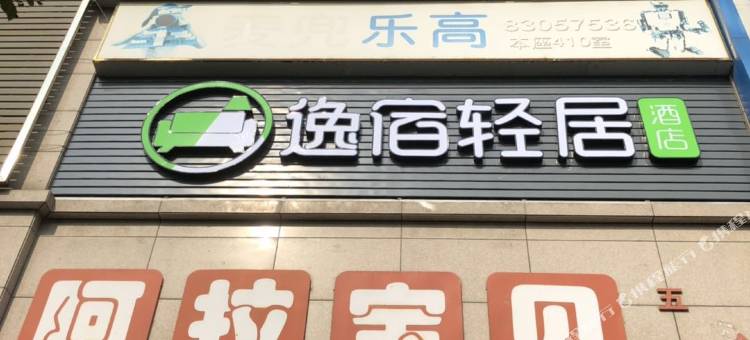 逸宿轻居酒店(宁波鄞州万达店)图片