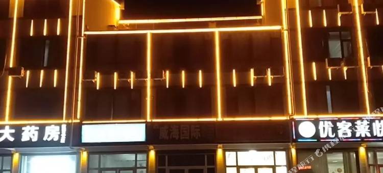 莒县优客莱快捷宾馆图片