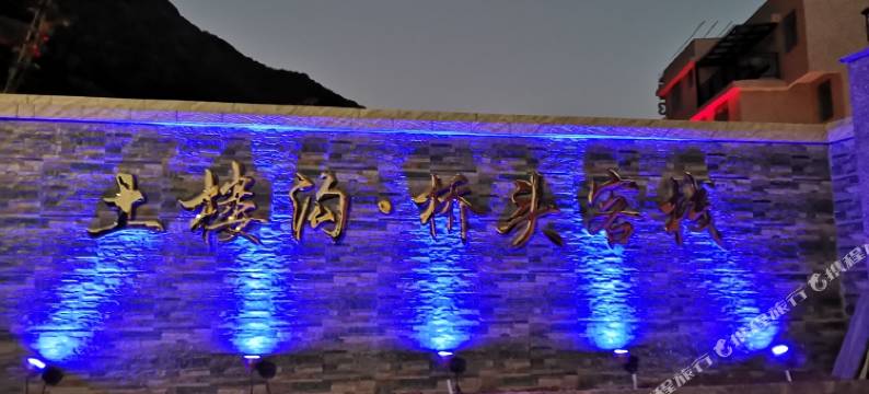 沟·桥头客栈图片