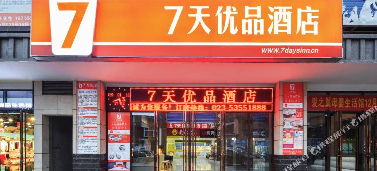 7天优品酒店(重庆梁平人民广场中心店)图片